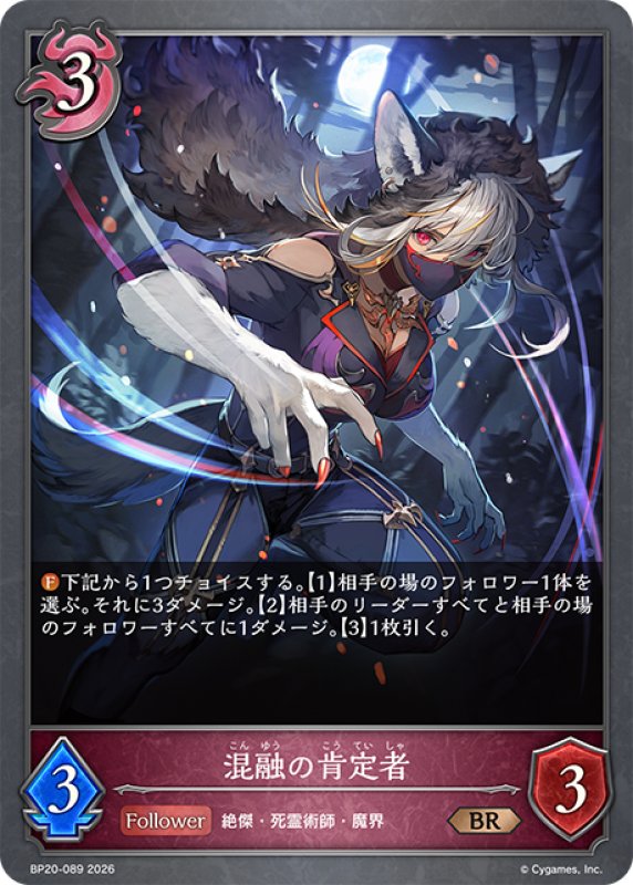 画像1: 混融の肯定者[SVE_BP20-089_BR] (1)