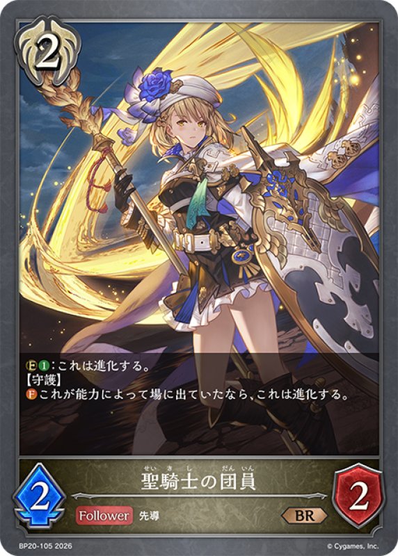 画像1: 聖騎士の団員[SVE_BP20-105_BR] (1)