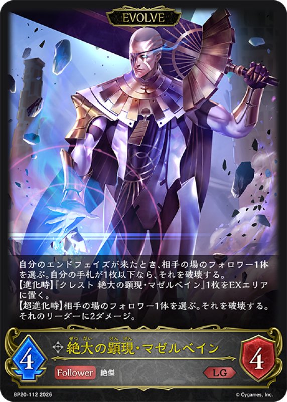 画像1: 【EVOLVE】絶大の顕現・マゼルベイン[SVE_BP20-112_LG] (1)