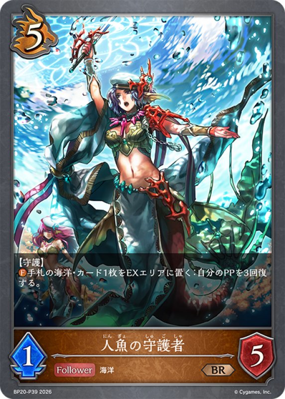 画像1: ★BRプレミアム★人魚の守護者[SVE_BP20-P39_BR] (1)