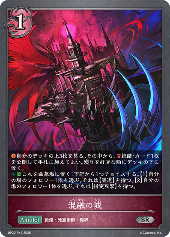画像1: ★SRプレミアム★混融の城[SVE_BP20-P43_SR] (1)
