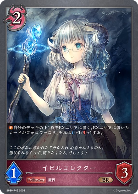 画像1: ★BRプレミアム★イビルコレクター[SVE_BP20-P46_BR] (1)
