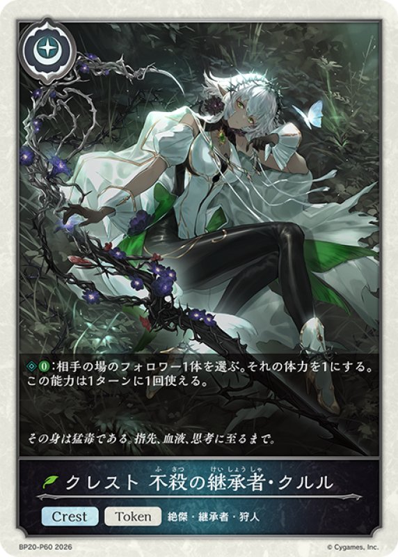 画像1: ★TKプレミアム★クレスト 不殺の継承者・クルル[SVE_BP20-P60_TK] (1)