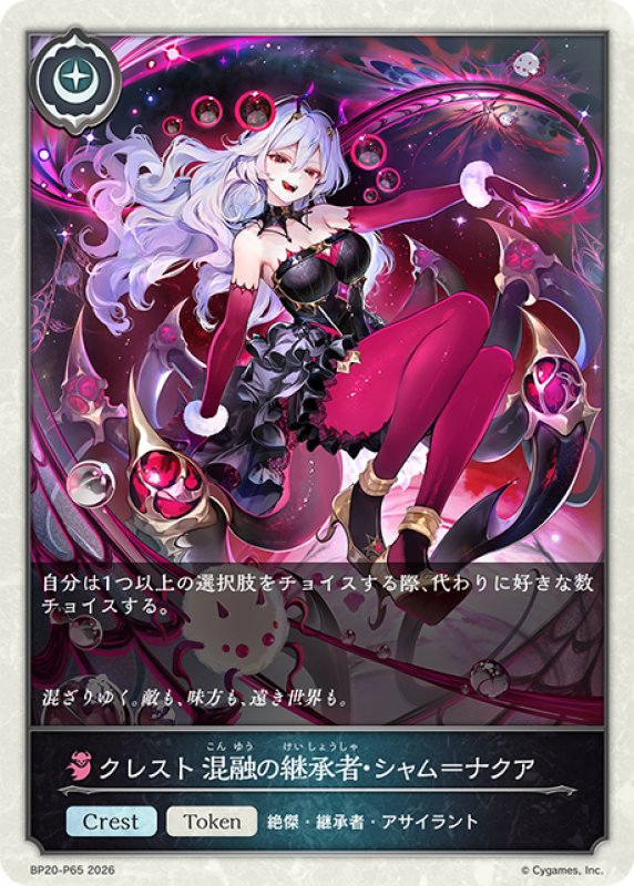 画像1: ★TKプレミアム★クレスト 混融の継承者・シャム＝ナクア[SVE_BP20-P65_TK] (1)