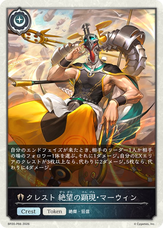 画像1: ★TKプレミアム★クレスト 絶望の顕現・マーウィン[SVE_BP20-P66_TK] (1)