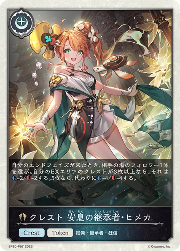 画像1: ★TKプレミアム★クレスト 安息の継承者・ヒメカ[SVE_BP20-P67_TK] (1)