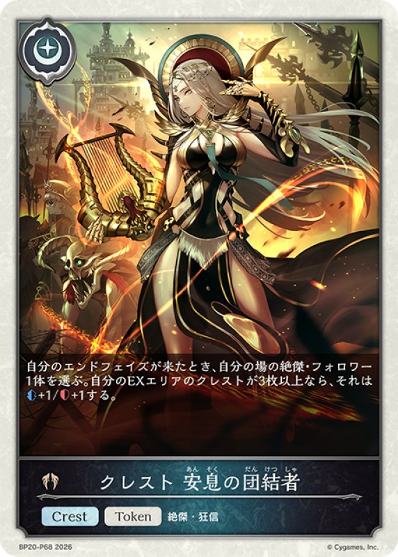 画像1: ★TKプレミアム★クレスト 安息の団結者[SVE_BP20-P68_TK] (1)