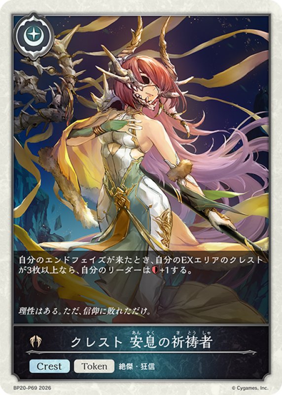 画像1: ★TKプレミアム★クレスト 安息の祈祷者[SVE_BP20-P69_TK] (1)