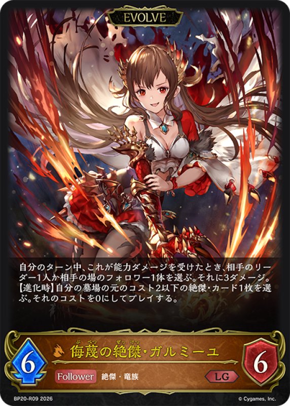 画像1: 【EVOLVE】侮蔑の絶傑・ガルミーユ[SVE_BP20-R09_LG] (1)