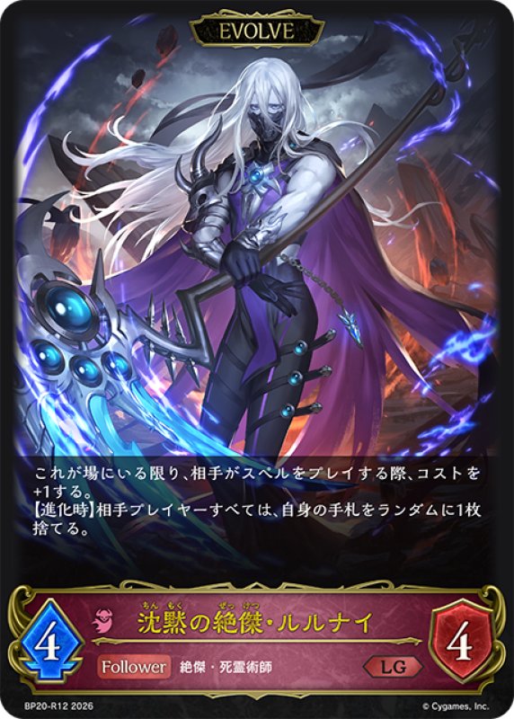 画像1: 【EVOLVE】沈黙の絶傑・ルルナイ[SVE_BP20-R12_LG] (1)