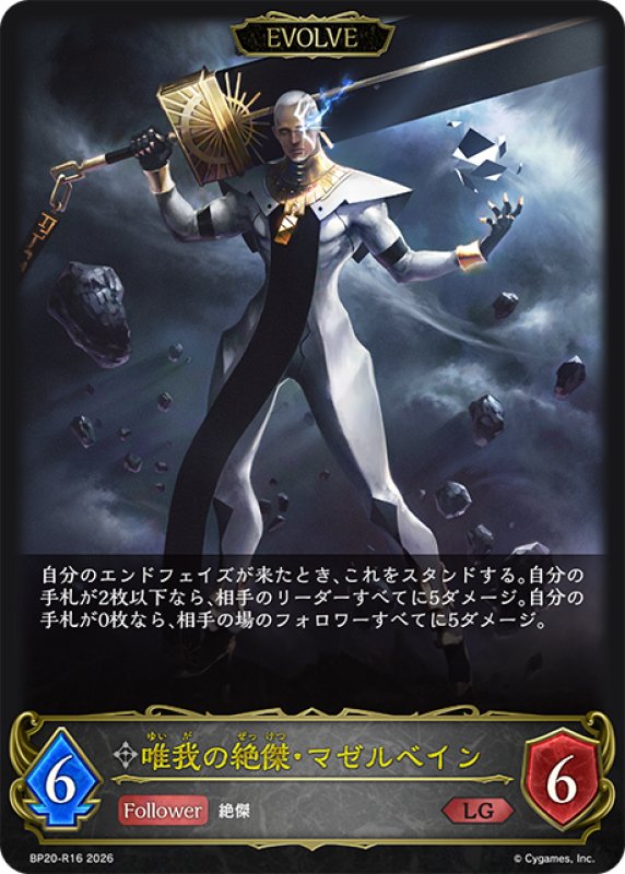 画像1: 【EVOLVE】唯我の絶傑・マゼルベイン[SVE_BP20-R16_LG] (1)