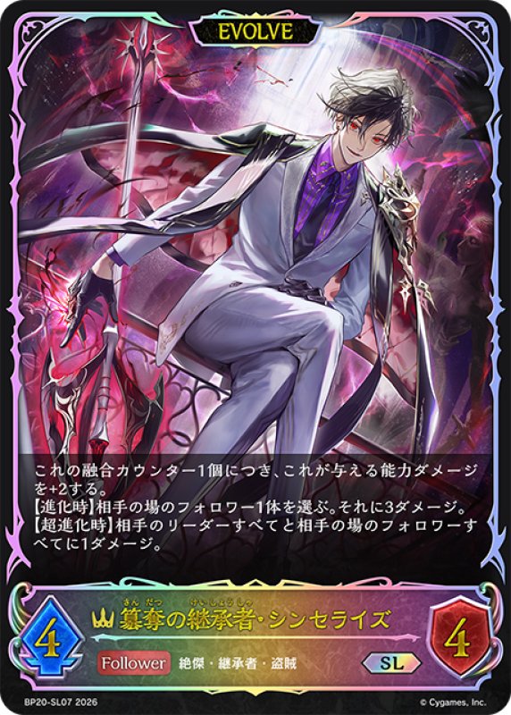 画像1: ★SLプレミアム★【EVOLVE】簒奪の継承者・シンセライズ[SVE_BP20-SL07_SL] (1)