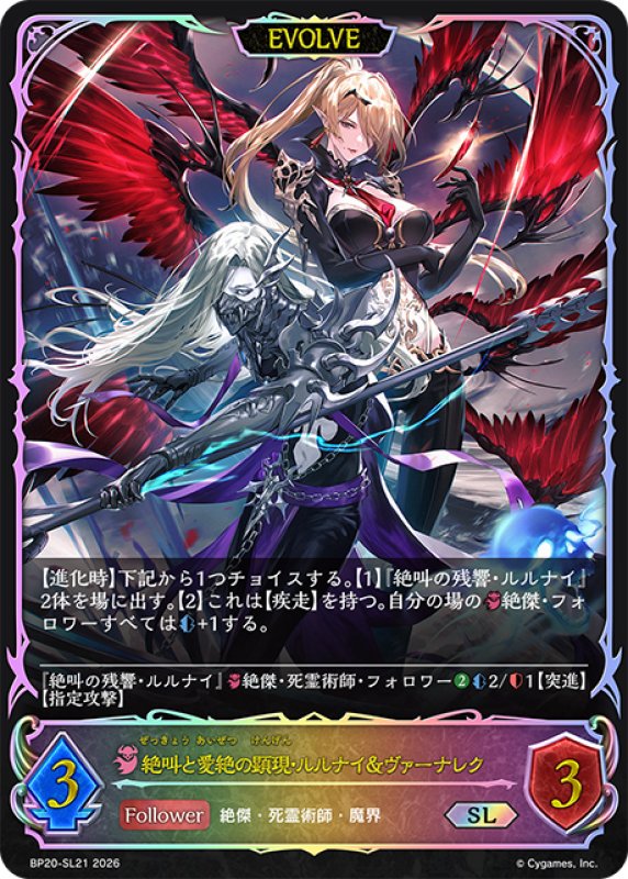 画像1: ★SLプレミアム★【EVOLVE】絶叫と愛絶の顕現・ルルナイ＆ヴァーナレク[SVE_BP20-SL21_SL] (1)
