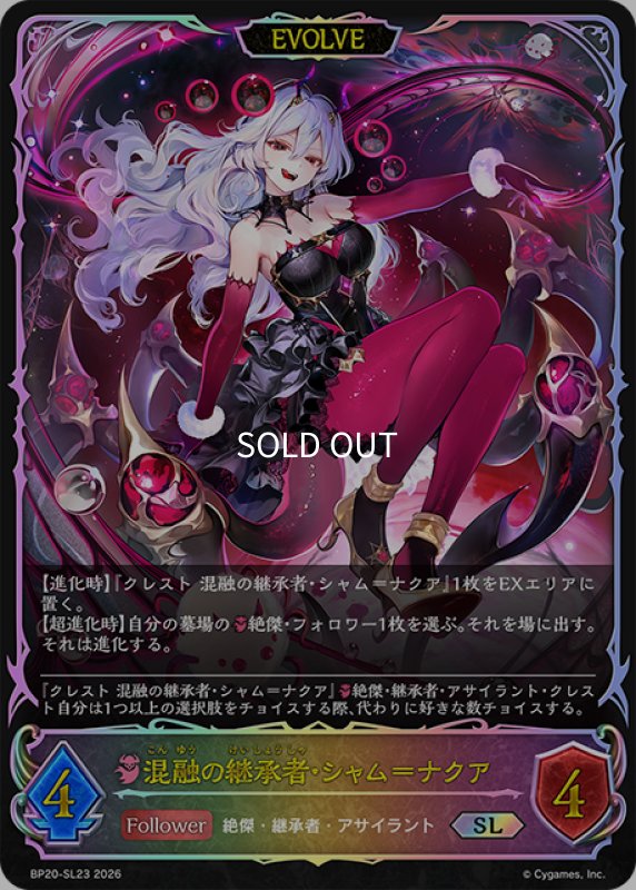 画像1: ★SLプレミアム★【EVOLVE】混融の継承者・シャム＝ナクア[SVE_BP20-SL23_SL] (1)