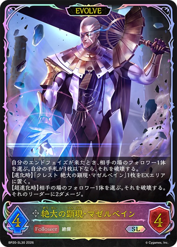 画像1: ★SLプレミアム★【EVOLVE】絶大の顕現・マゼルベイン[SVE_BP20-SL30_SL] (1)