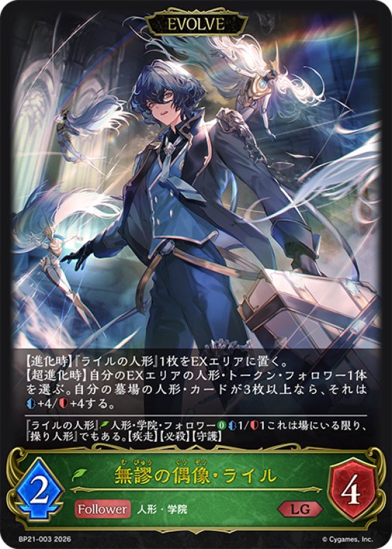 画像1: 【EVOLVE】無謬の偶像・ライル[SVE_BP21-003_LG] (1)