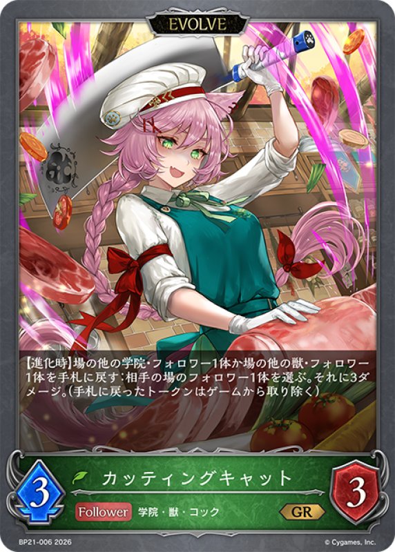 画像1: 【EVOLVE】カッティングキャット[SVE_BP21-006_GR] (1)