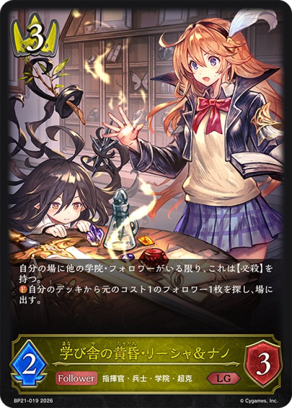 画像1: 学び舎の黄昏・リーシャ＆ナノ[SVE_BP21-019_LG] (1)