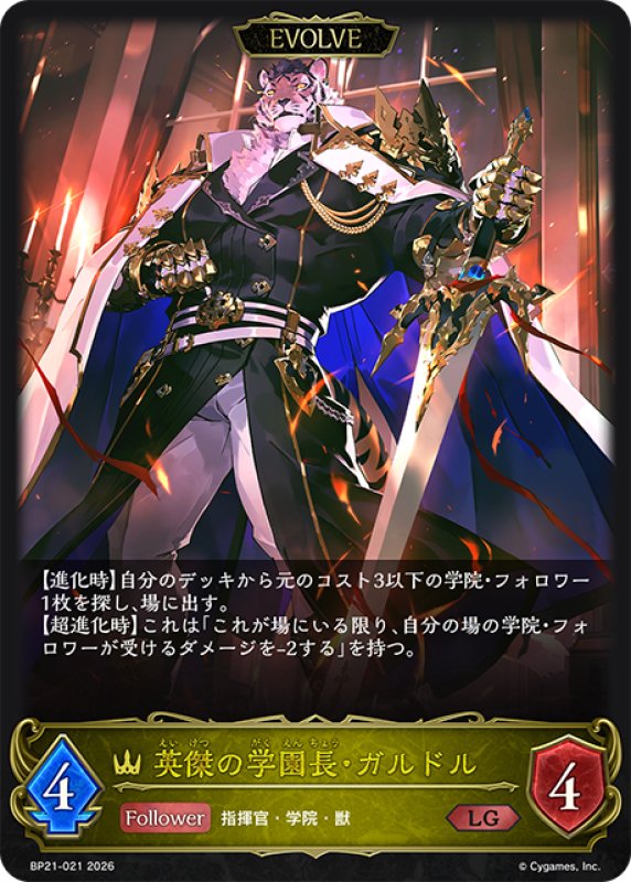 画像1: 【EVOLVE】英傑の学園長・ガルドル[SVE_BP21-021_LG] (1)