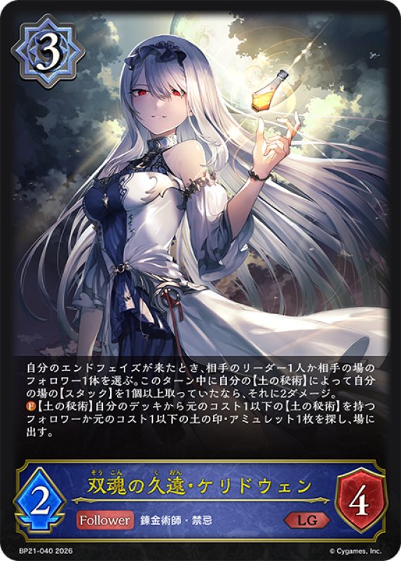 画像1: 双魂の久遠・ケリドウェン[SVE_BP21-040_LG] (1)