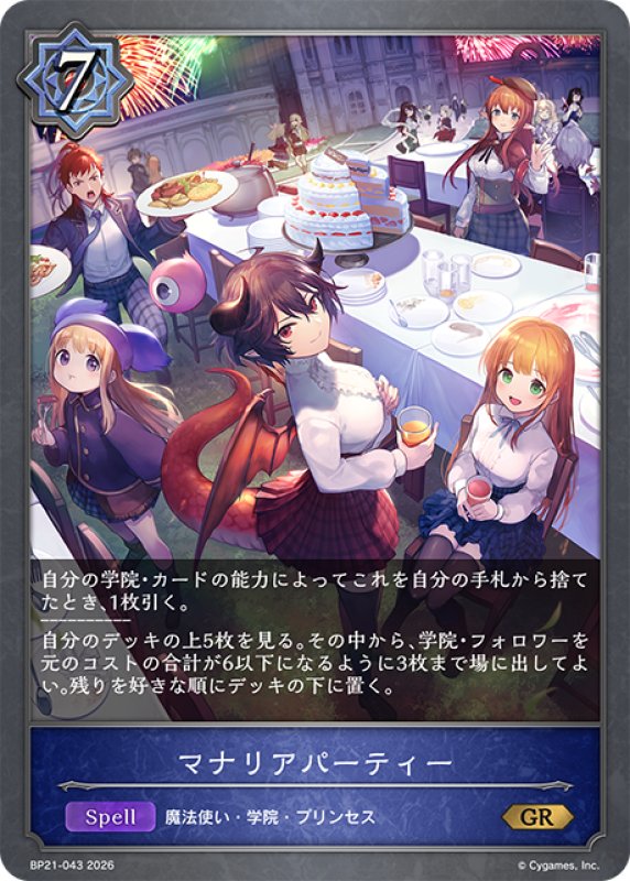 画像1: マナリアパーティー[SVE_BP21-043_GR] (1)