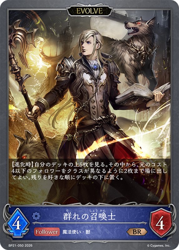 画像1: 【EVOLVE】群れの召喚士[SVE_BP21-050_BR] (1)