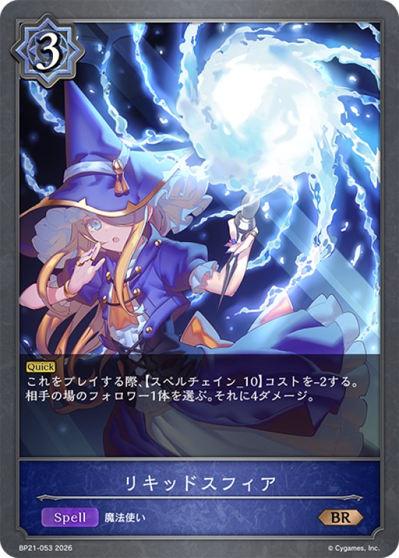 画像1: リキッドスフィア[SVE_BP21-053_BR] (1)