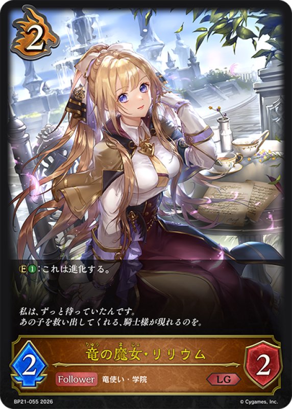 画像1: 竜の魔女・リリウム[SVE_BP21-055_LG] (1)