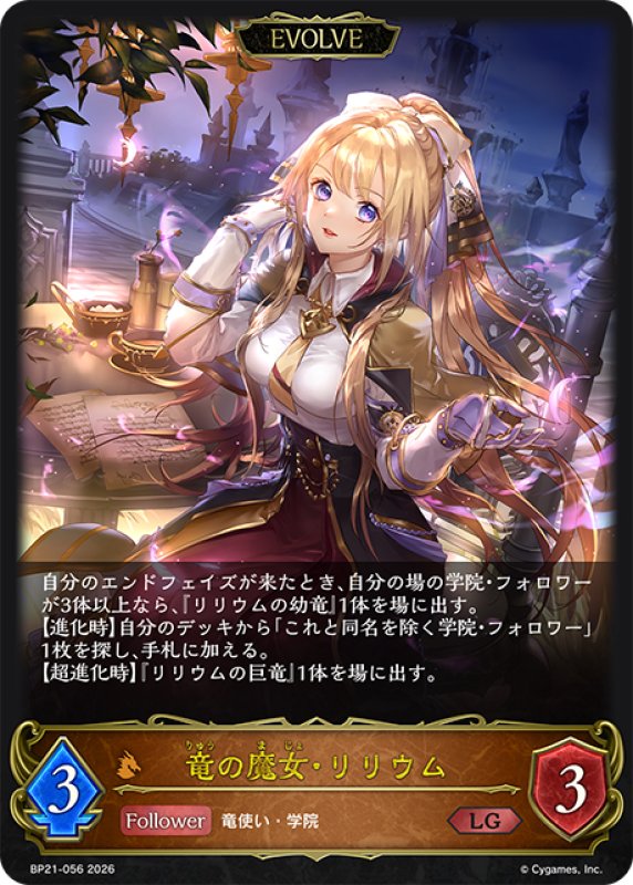 画像1: 【EVOLVE】竜の魔女・リリウム[SVE_BP21-056_LG] (1)