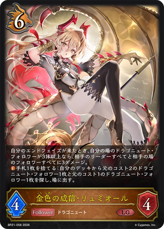 画像1: 金色の威信・リュミオール[SVE_BP21-058_LG] (1)