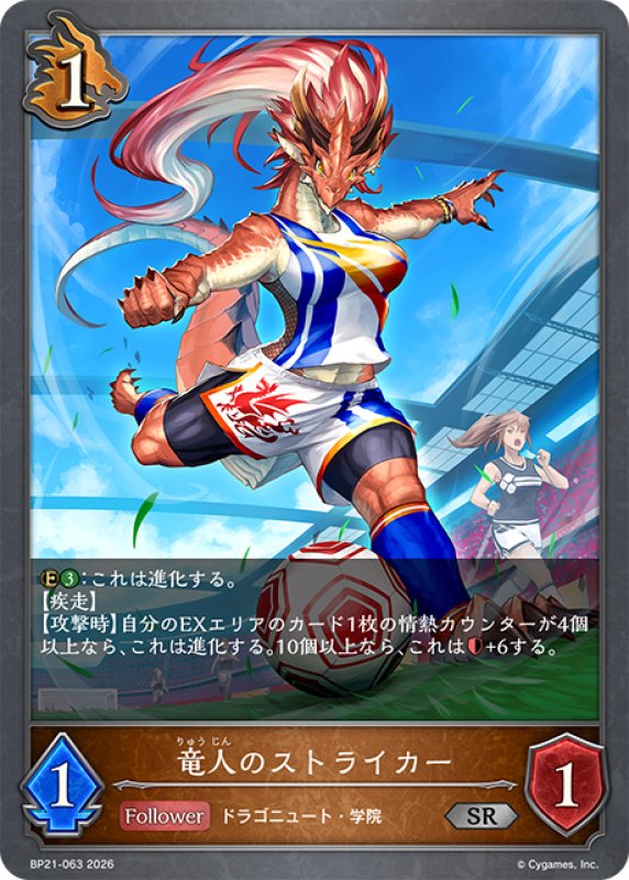 画像1: 竜人のストライカー[SVE_BP21-063_SR] (1)