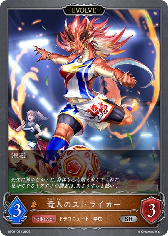 画像1: 【EVOLVE】竜人のストライカー[SVE_BP21-064_SR] (1)