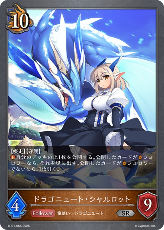 画像1: ドラゴニュート・シャルロット[SVE_BP21-066_SR] (1)