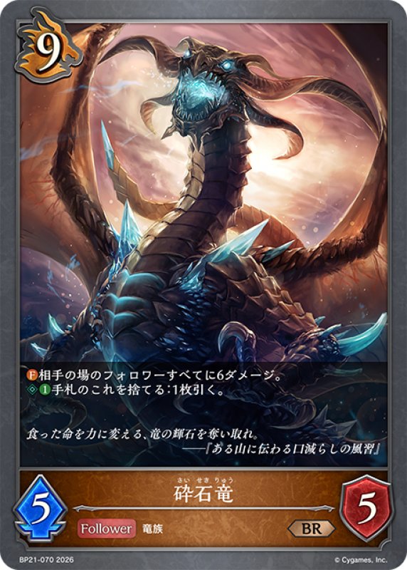 画像1: 砕石竜[SVE_BP21-070_BR] (1)