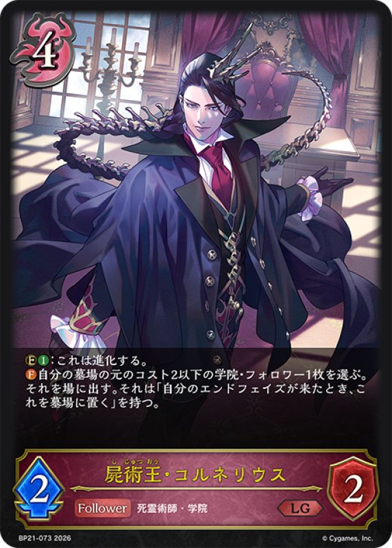 画像1: 屍術王・コルネリウス[SVE_BP21-073_LG] (1)