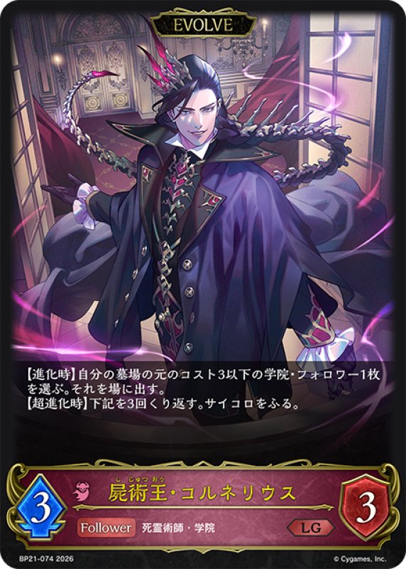 画像1: 【EVOLVE】屍術王・コルネリウス[SVE_BP21-074_LG] (1)