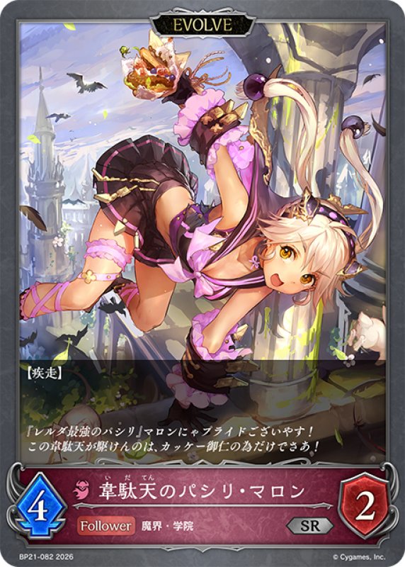 画像1: 【EVOLVE】韋駄天のパシリ・マロン[SVE_BP21-082_SR] (1)