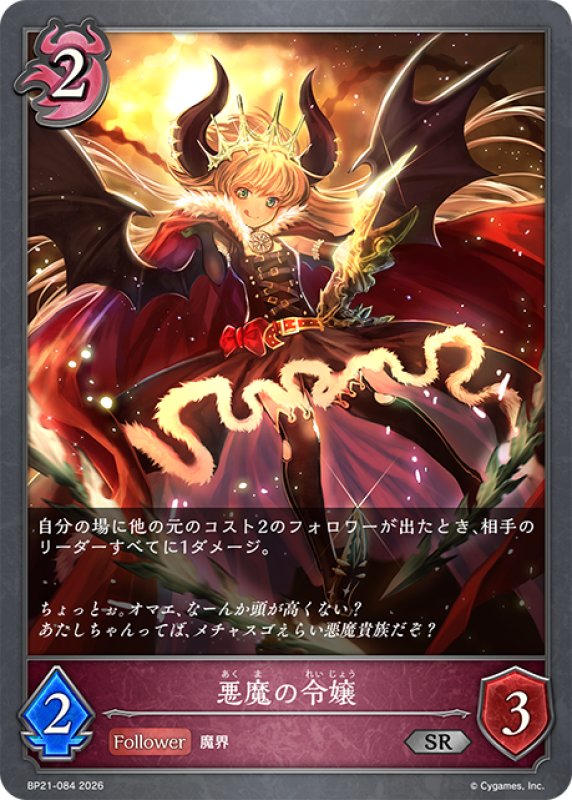 画像1: 悪魔の令嬢[SVE_BP21-084_SR] (1)
