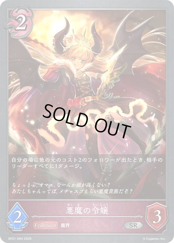 画像1: 悪魔の令嬢[SVE_BP21-084_SR] (1)