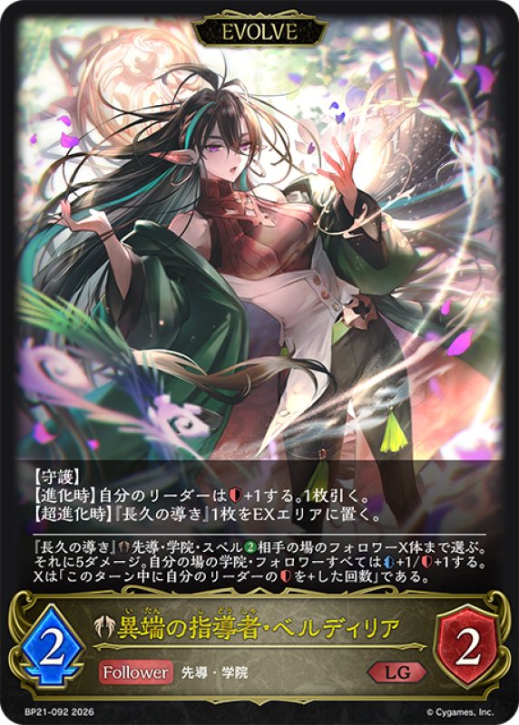 画像1: 【EVOLVE】異端の指導者・ベルディリア[SVE_BP21-092_LG] (1)