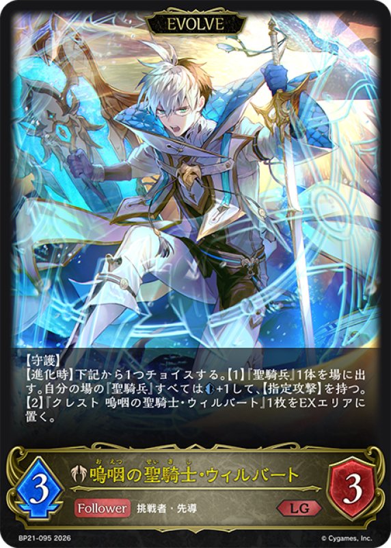 画像1: 【EVOLVE】嗚咽の聖騎士・ウィルバート[SVE_BP21-095_LG] (1)