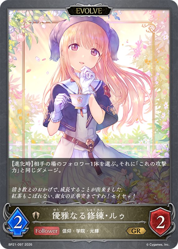 画像1: 【EVOLVE】優雅なる修練・ルゥ[SVE_BP21-097_GR] (1)