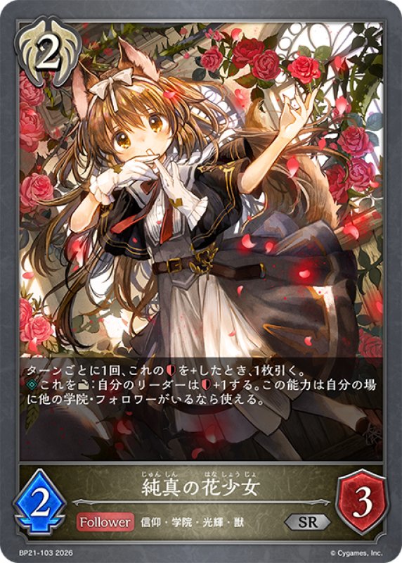 画像1: 純真の花少女[SVE_BP21-103_SR] (1)