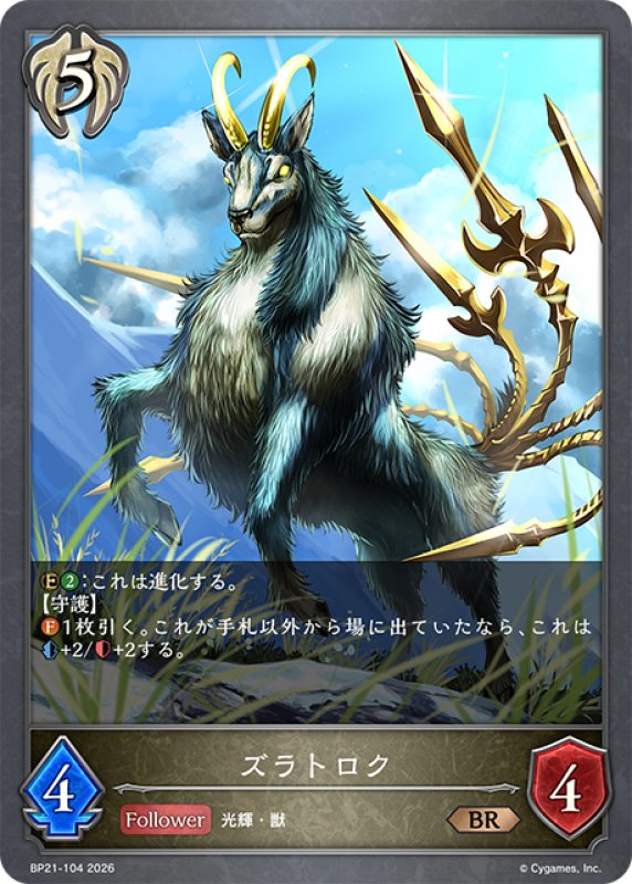 画像1: ズラトロク[SVE_BP21-104_BR] (1)