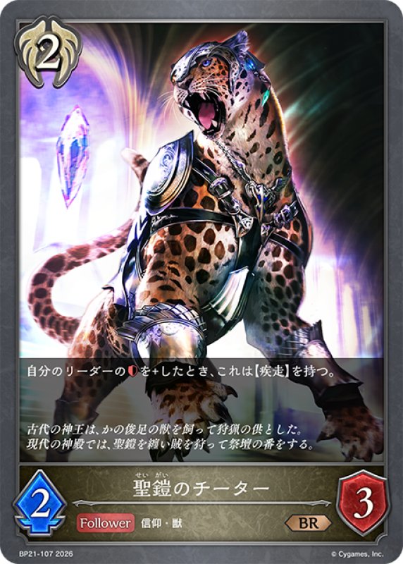 画像1: 聖鎧のチーター[SVE_BP21-107_BR] (1)