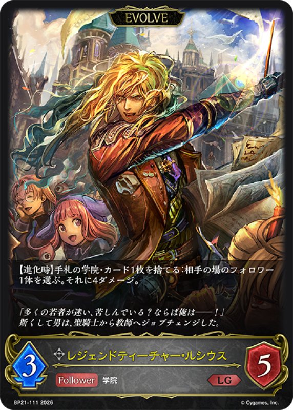 画像1: 【EVOLVE】レジェンドティーチャー・ルシウス[SVE_BP21-111_LG] (1)