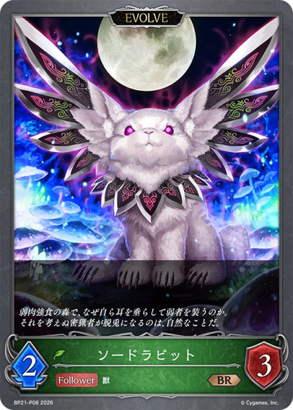 画像1: ★BRプレミアム★【EVOLVE】ソードラビット[SVE_BP21-P08_BR] (1)
