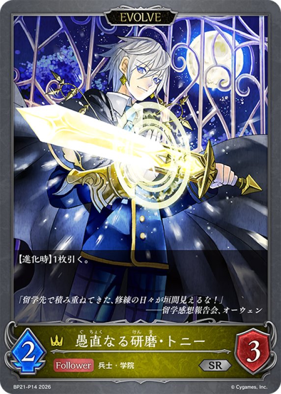 画像1: ★SRプレミアム★【EVOLVE】愚直なる研磨・トニー[SVE_BP21-P14_SR] (1)