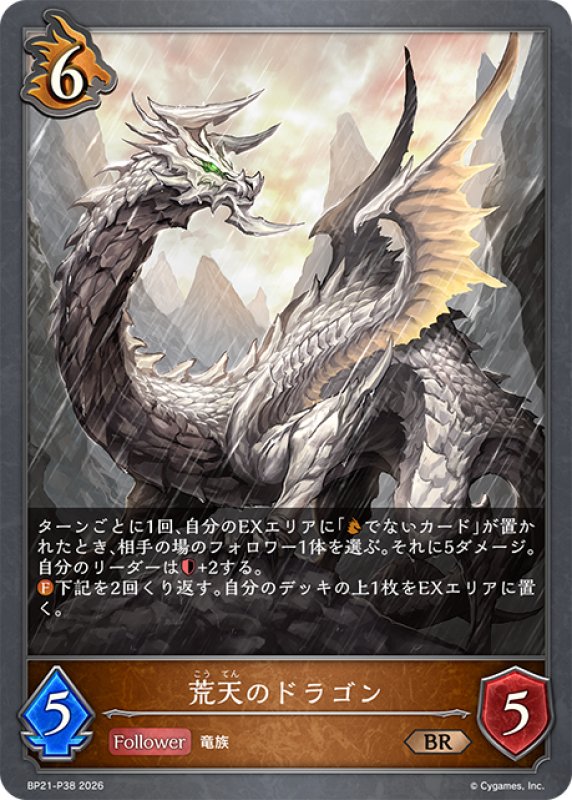 画像1: ★BRプレミアム★荒天のドラゴン[SVE_BP21-P38_BR] (1)