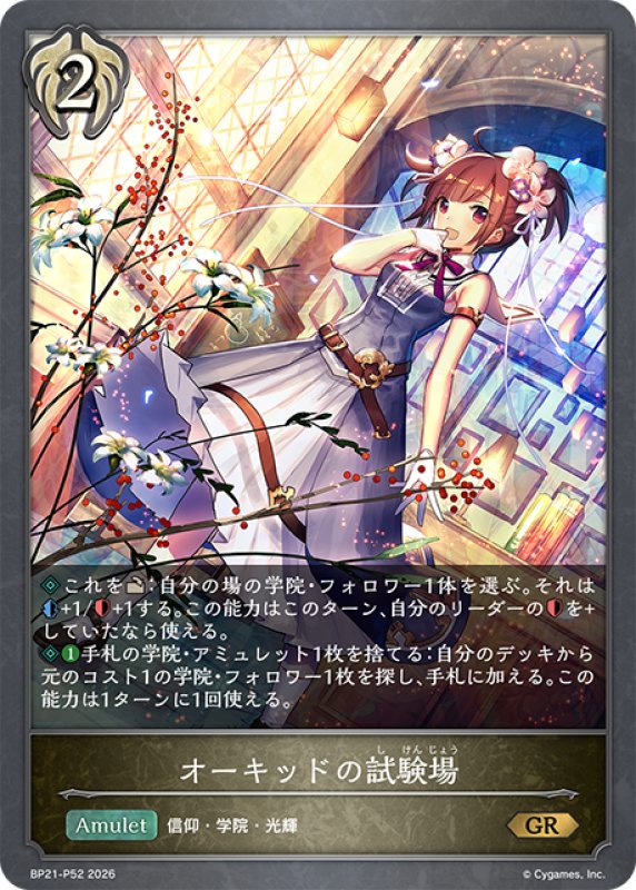 画像1: ★GRプレミアム★オーキッドの試験場[SVE_BP21-P52_GR] (1)